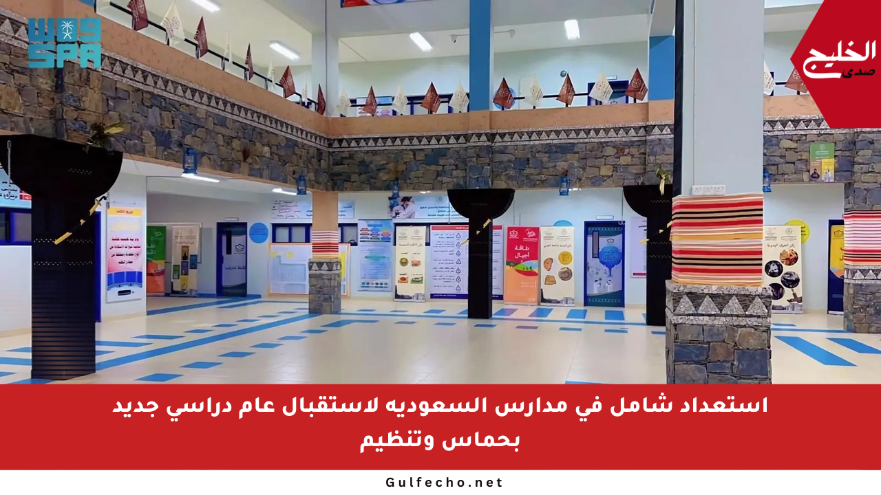 استعداد شامل في مدارس السعودية لاستقبال عام دراسي جديد بحماس وتنظيم